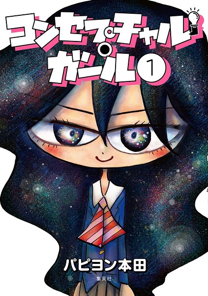 コンセプチャル・ガール