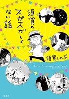 須賀のスガスガしくない話 1