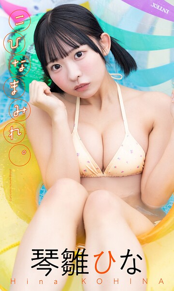 【デジタル限定】琴雛ひな写真集「こひなまみれ。」