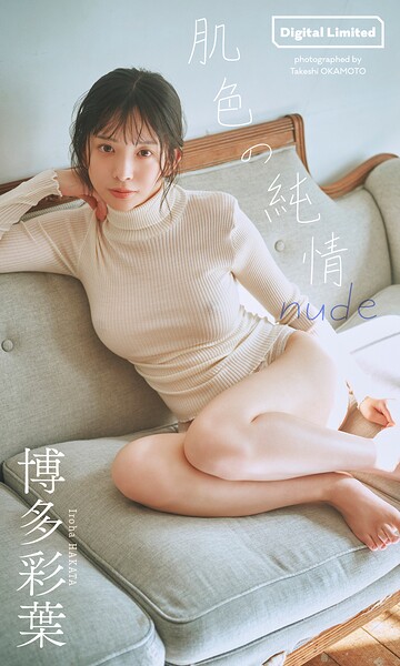 【デジタル限定】博多彩葉写真集「肌色の純情 nude」 表紙