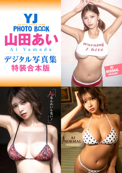 YJ 山田あいデジタル写真集〜特装合本版〜