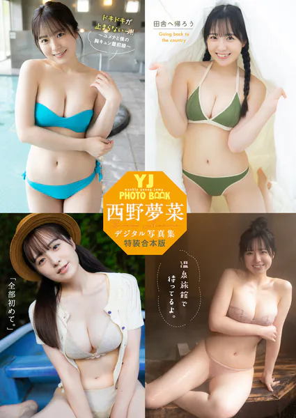 YJ 西野夢菜デジタル写真集〜特装合本版〜