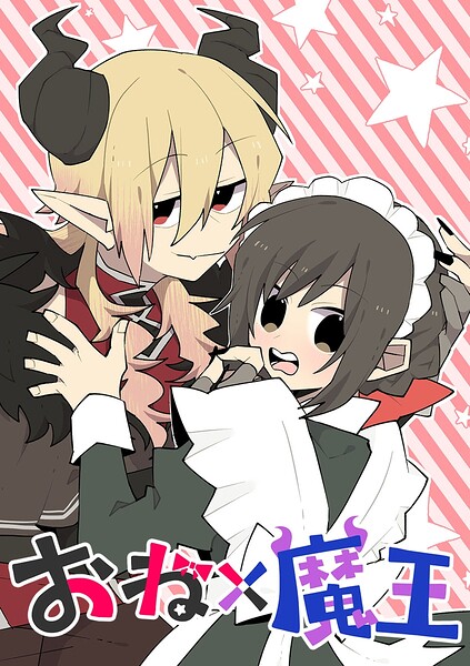 おね×魔王【タテヨミ】