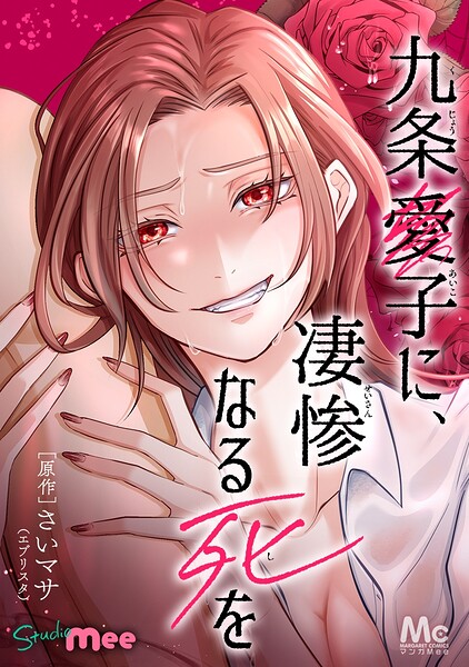 九条愛子に、凄惨なる死を【タテヨミ】
