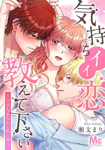 気持ちイイ恋 教えて下さい〜下手なあなたと私と彼〜【タテヨミ】