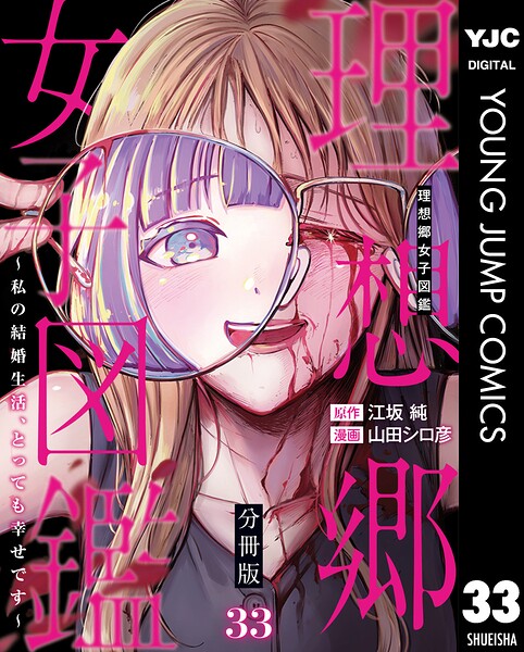 理想郷女子図鑑〜私の結婚生活、とっても幸せです〜 分冊版（単話）