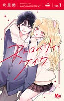 ストロベリィ・ケイク 1