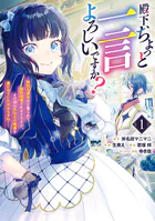 殿下、ちょっと一言よろしいですか？ 〜無能な悪女だと罵られて婚約破棄されそうですが、その前にあなたの悪事を暴かせていただきますね！〜