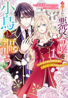 予言された悪役令嬢は小鳥と謳う 〜未来を知る専属執事に「君を救う」と言われました〜