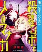殺戮ロボと人のマナカ 1
