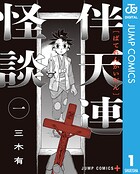 伴天連怪談 1