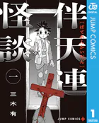 伴天連怪談