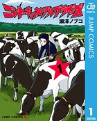 ニシトーキョーメタルブラザーズ 1