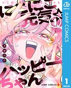 にこにこ元気☆ハッピーちゃん 1