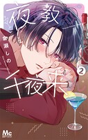 夜を教えて千夜来くん 2