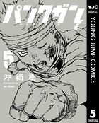 パンクガン 5