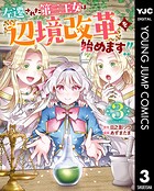 左遷された第三王女は『辺境改革』を始めます！！
