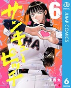 サンキューピッチ 6