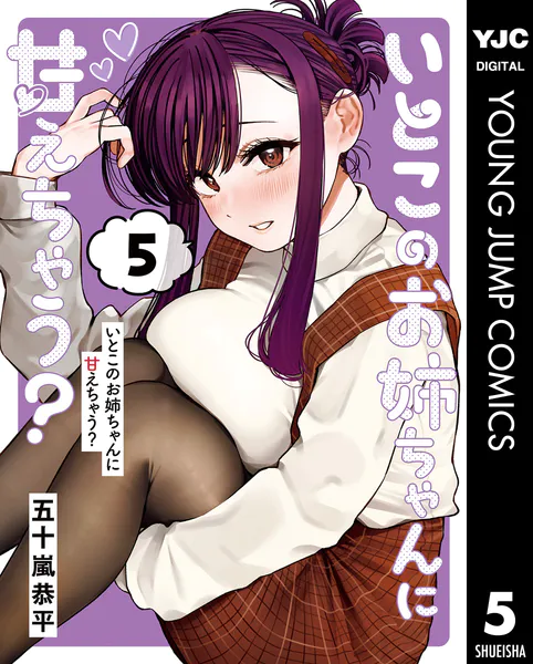 いとこのお姉ちゃんに甘えちゃう？ 3【DMM限定特典付き】 - 五十嵐恭平