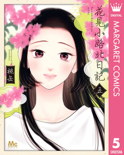 花見小路北日記 5（最新刊） - 桃缶 - 女性マンガ - DMMブックス