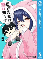 茜部先生は照れ知らず 5