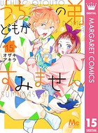 うちの弟どもがすみません 15