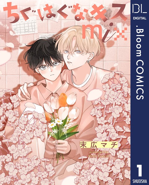 【単話売】ちぐはぐなキス mix（単話）