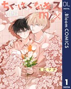 【単話売】ちぐはぐなキス mix（単話）