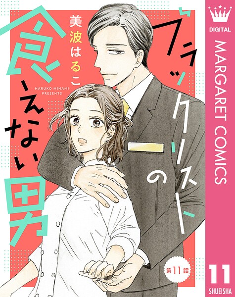 【単話売】ブラックリストの食えない男（単話）