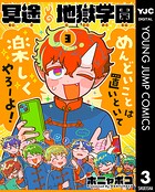冥途地獄学園 3