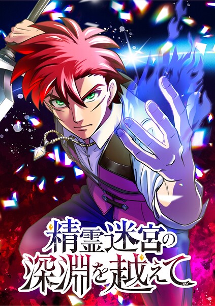精霊迷宮の深淵を越えて【タテヨミ】