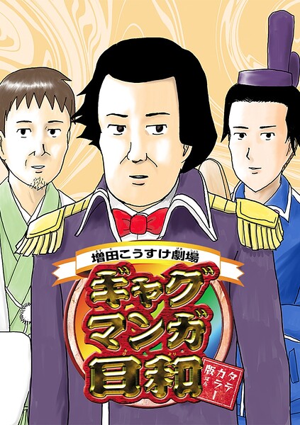 増田こうすけ劇場 ギャグマンガ日和 タテカラー版【タテヨミ】