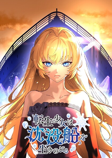 転生少女は沈没船を生きのびる【タテヨミ】