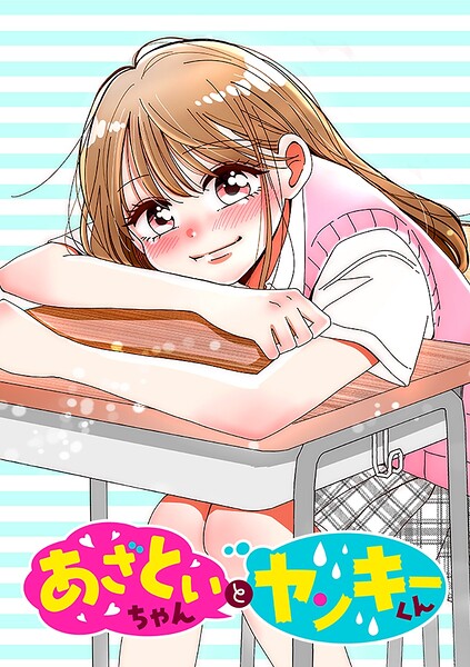 あざといちゃんとヤンキーくん【タテヨミ】