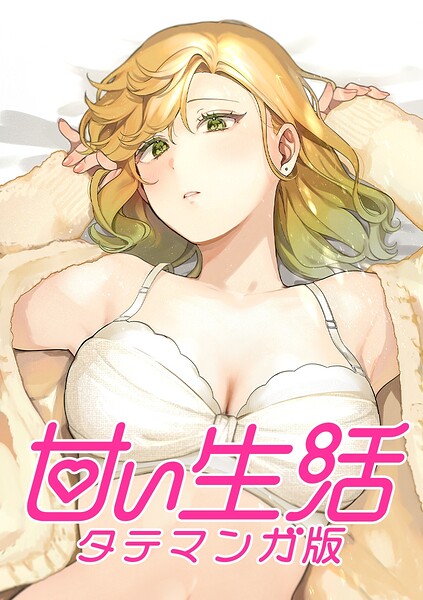 甘い生活 タテマンガ版【タテヨミ】