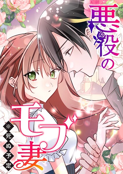 悪役のモブ妻（※死ぬ予定）【タテヨミ】