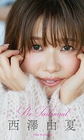 西澤由夏