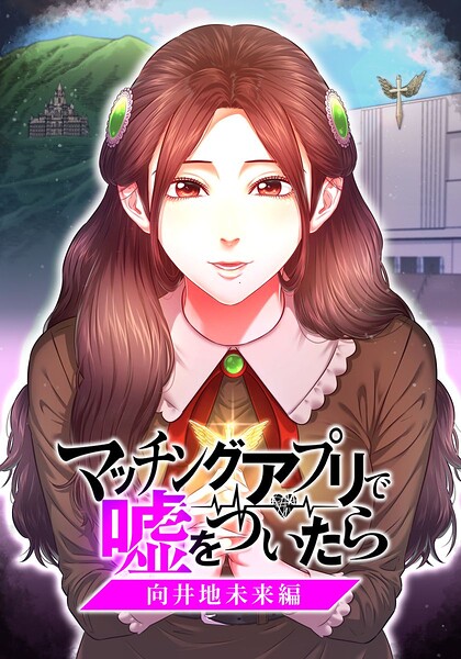 マッチングアプリで嘘をついたら〜向井地未来編〜【タテヨミ】