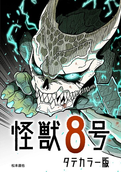 怪獣8号 タテカラー版【タテヨミ】