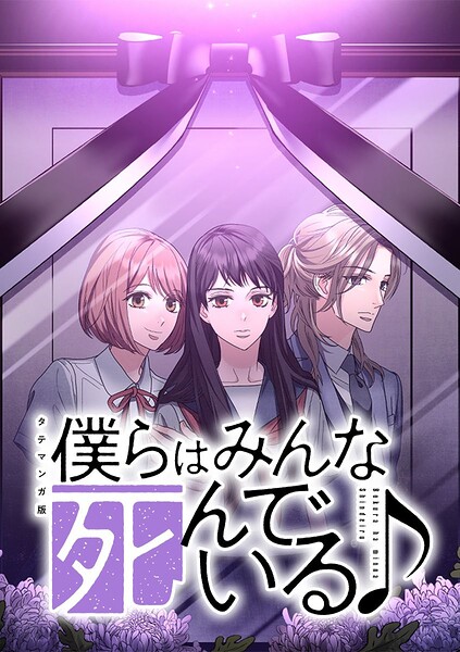 僕らはみんな死んでいる♪ タテマンガ版【タテヨミ】