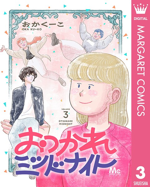 おつかれミッドナイト（単話）