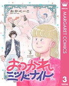 おつかれミッドナイト（単話）