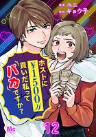 ホストに1500万貢いだ私ってバカですか？（単話）