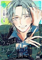 うらはらエメラルドにご用心（単話）