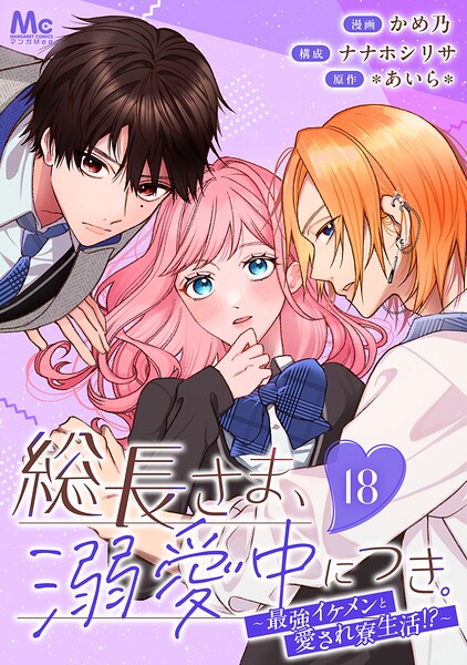 総長さま、溺愛中につき。〜最強イケメンと愛され寮生活！？〜 分冊版（単話）