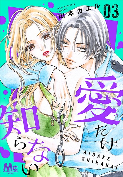 愛だけ知らない