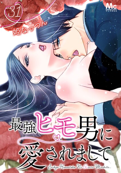 最強ヒモ男に愛されまして（単話）