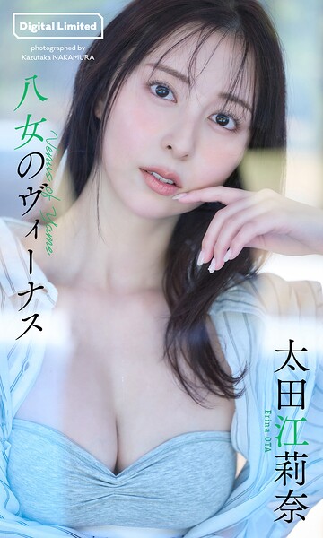 【デジタル限定】太田江莉奈写真集「八女のヴィーナス」