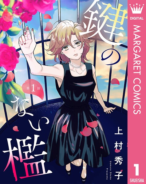 【単話売】鍵のない檻 1