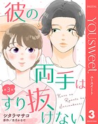 【単話売】彼の両手はすり抜けない（単話）